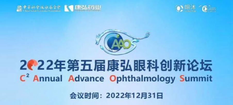 2022年12月31日， 2022年第五屆康弘眼科創(chuàng)新論壇（CAAOS）以線上結(jié)合線下的形式舉行，聚焦眼底疾病診療心得和創(chuàng)新進(jìn)展。