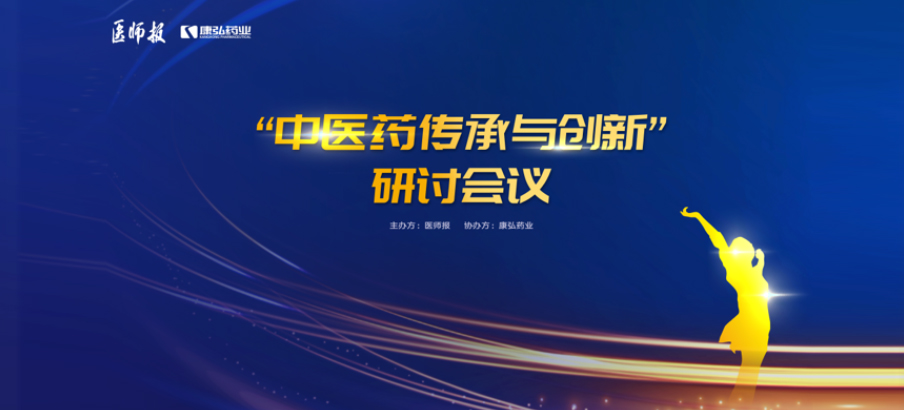 2022年11月20日，由康弘藥業(yè)聯(lián)合醫(yī)師報共同推出的“中醫(yī)藥傳承與創(chuàng)新”研討會，在醫(yī)TV、微博衛(wèi)生、百度健康、新浪新聞、白大褂等平臺同步直播，近35萬醫(yī)護群體進行了線上觀看。