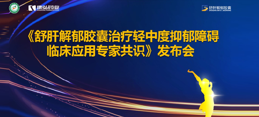 2022年3月19日，由中華中醫(yī)藥學(xué)會(huì)主辦，康弘藥業(yè)協(xié)辦的《舒肝解郁膠囊治療輕中度抑郁障礙臨床應(yīng)用專家共識(shí)》發(fā)布。