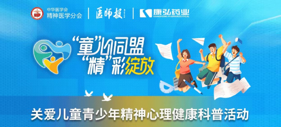 2022年5月14日，由康弘藥業(yè)協(xié)辦的“兒童青少年精神心理疾病診療技能提升項(xiàng)目”正式啟動(dòng)。項(xiàng)目多次開(kāi)展“關(guān)愛(ài)兒童青少年精神心理健康科普活動(dòng)”。