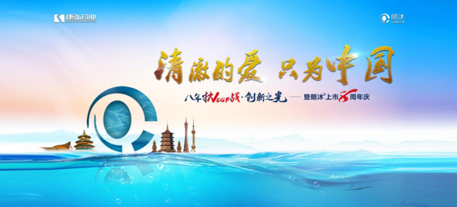 2022年6月26日，“清澈的愛(ài)，只為中國(guó)”八年抗VEGF戰(zhàn)·創(chuàng)新之光——朗沐® 上市8周年慶，于北京、成都、杭州、廣州、上海5大會(huì)場(chǎng)，線上線下同步開(kāi)啟2場(chǎng)學(xué)術(shù)會(huì)議。