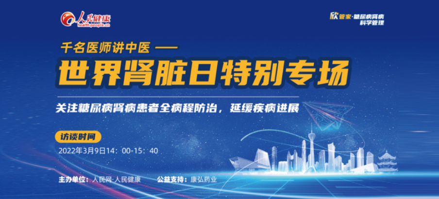 2022年3月9日，由康弘藥業(yè)公益支持的“千名醫(yī)師講中醫(yī)”——世界腎臟日專場(chǎng)科普講座于線上成功舉辦，“欣管家 糖尿病腎病科學(xué)管理項(xiàng)目”正式落地。