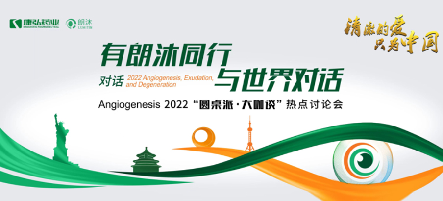 2022年2月17日，“有朗沐同行，與世界對話” Angiogenesis 2022 “圓桌派·大咖談”熱點討論會正式開啟，解讀Angiogenesis2022眼底病治療的最新資訊，共享眼底病領(lǐng)域的學術(shù)前沿。