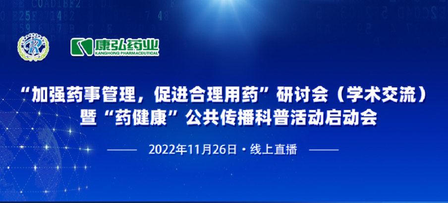 2022年11月26日，由康弘藥業(yè)、北京融和醫(yī)學(xué)發(fā)展基金會(huì)共同發(fā)起“加強(qiáng)藥事管理，促進(jìn)合理用藥暨‘藥健康’公共傳播科普活動(dòng)”。