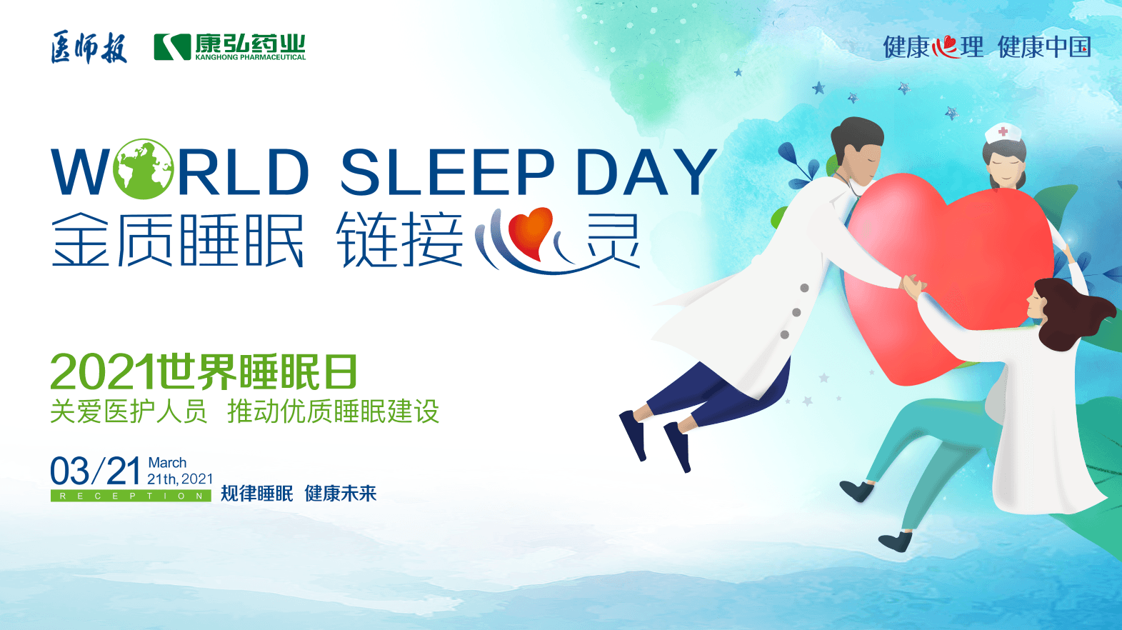 “健康心理 健康中國” 國民健康心理促進行動之關(guān)愛醫(yī)護人員睡眠健康系列活動