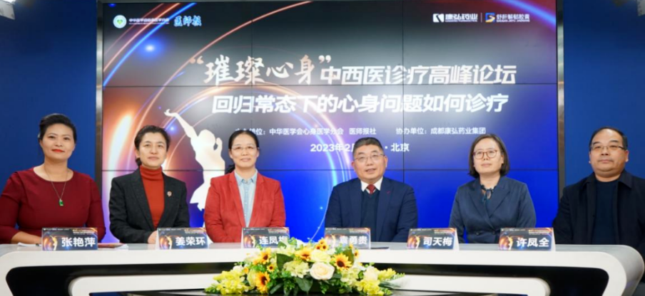 2023年2月26日，由中華醫(yī)學(xué)會(huì)心身醫(yī)學(xué)分會(huì)聯(lián)合醫(yī)師報(bào)社主辦，康弘藥業(yè)協(xié)辦的“‘璀璨心身’中西醫(yī)高峰論壇——回歸常態(tài)下心身問(wèn)題如何診療”論壇在線上、線下同步舉行。