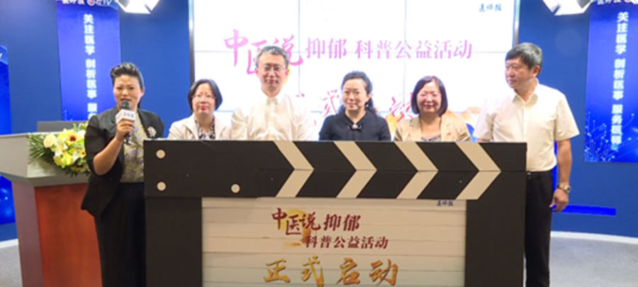 10月15日，醫(yī)師報(bào)主辦、康弘藥業(yè)集團(tuán)公益支持的“中醫(yī)說(shuō)抑郁”科普公益活動(dòng)正式開(kāi)啟?；顒?dòng)旨在推動(dòng)廣大中醫(yī)專家對(duì)公眾進(jìn)行抑郁相關(guān)的科普宣傳，提升公眾從中醫(yī)角度對(duì)抑郁的正確認(rèn)知。