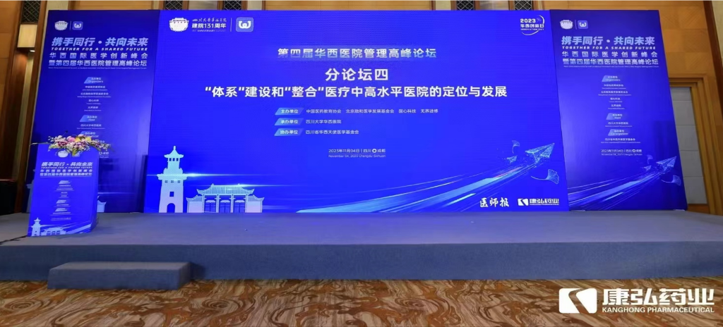 2023年11月4日，由康弘藥業(yè)公益支持的“‘體系’建設(shè)和‘整合’醫(yī)療中高水平醫(yī)院的定位與發(fā)展分論壇”在“WCH國(guó)際醫(yī)學(xué)創(chuàng)新峰會(huì)暨第四屆華西醫(yī)院管理高峰論壇”上召開(kāi)。