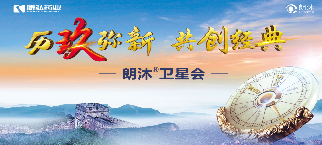 2023年12月15日，在第十七屆中國醫(yī)師協(xié)會眼科醫(yī)師分會年會（COA 2023）召開期間，康弘藥業(yè)舉辦“歷玖彌新 共創(chuàng)經(jīng)典”眼底病規(guī)范診療專題會，攜手中國眼底專家，探討眼底病診療熱點話題。