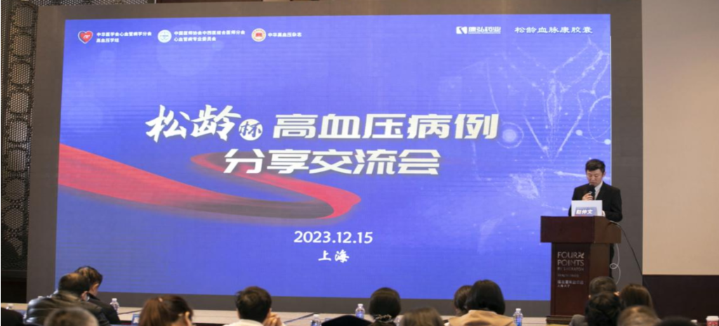 2023年12月15日，由康弘藥業(yè)公益支持的第六屆“松齡杯”高血壓病例分享交流會(huì)在上海以線下結(jié)合線上的形式召開(kāi)。