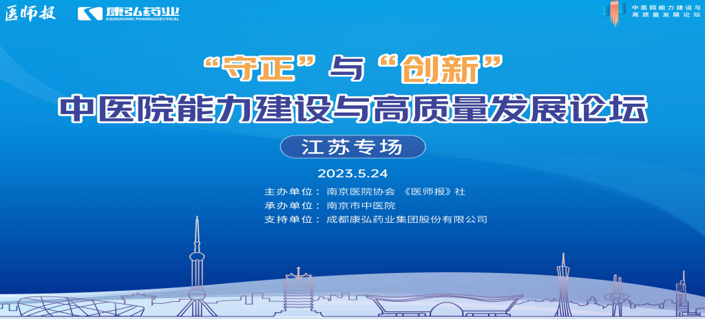 2023年5月24日，由《醫(yī)師報(bào)》社、南京醫(yī)院協(xié)會(huì)聯(lián)合主辦，南京市中醫(yī)院承辦，康弘藥業(yè)支持的“守正”與“創(chuàng)新”中醫(yī)院能力建設(shè)與高質(zhì)量發(fā)展論壇——江蘇專場(chǎng)在南京圓滿閉幕。
