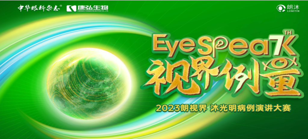 2023年12月8日，由《中華眼科雜志》學(xué)術(shù)策劃、康弘藥業(yè)承辦的2023“朗視界·沐光明”病例演講大賽全國(guó)總決賽成功舉辦。2023“朗視界·沐光明”病例演講大賽在中英文的基礎(chǔ)上，新增“科普脫口秀”環(huán)節(jié)，普及眼科知識(shí)，提高公眾對(duì)眼健康的重視。