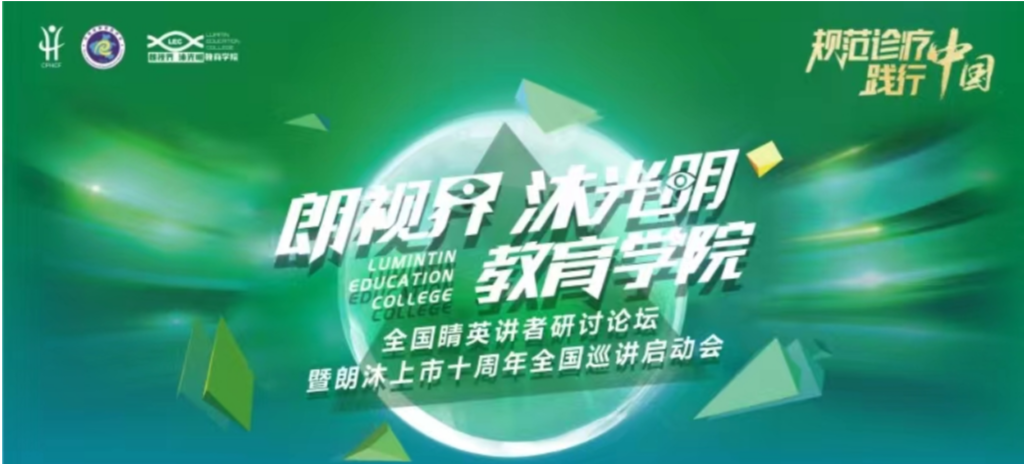 2024年1月20日，2024年“朗視界 沐光明”教育學(xué)院全國(guó)睛英講者研討論壇暨朗沐上市十周年全國(guó)巡講啟動(dòng)會(huì)在鄭州召開(kāi)。