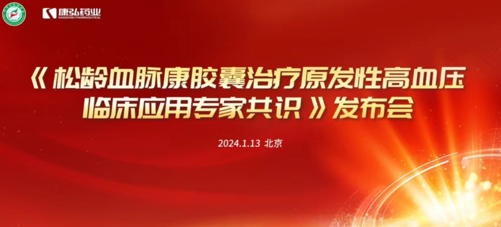 2024年1月13日，由中華中醫(yī)藥學會主辦，康弘藥業(yè)協(xié)辦的《松齡血脈康膠囊治療原發(fā)性高血壓臨床應(yīng)用專家共識》發(fā)布會在北京、上海、廣州三地順利召開。