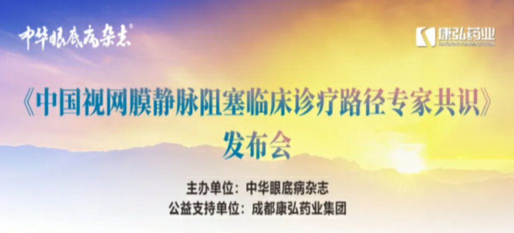 2024年3月2日，《中國視網(wǎng)膜靜脈阻塞臨床診療路徑專家共識》發(fā)布會在杭州舉行。