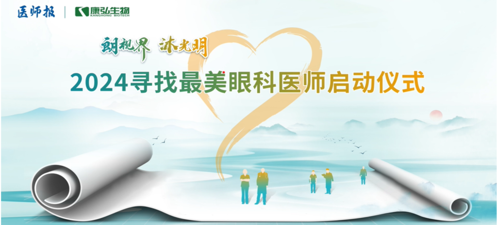 3月21日，第九屆醫(yī)學(xué)家年會(huì)（2024）在北京開(kāi)幕，會(huì)上啟動(dòng)了2024“朗視界 沐光明”尋找最美眼科醫(yī)師活動(dòng)。