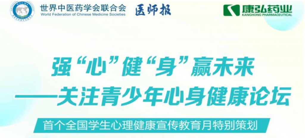 5月28日，由世界中醫(yī)藥學(xué)會(huì)聯(lián)合會(huì)心身醫(yī)學(xué)專業(yè)委員會(huì)的專業(yè)指導(dǎo)，《醫(yī)師報(bào)》主辦、康弘藥業(yè)公益支持的“強(qiáng)‘心’健‘身’贏未來(lái)——關(guān)注青少年心身健康論壇”召開(kāi)。