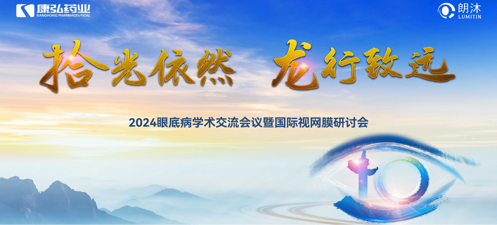 6月27日-6月28日，在2024年眼底病學術(shù)交流會議暨國際視網(wǎng)膜研討會（Retina China 2024）召開期間，康弘藥業(yè)開展了“視界例量病例演講表演秀”“眼底藥物與規(guī)范診療新進展專題會”“朗沐中國循證之聲·睛英講堂”等一系列專題會及主題活動。會上，糖尿病視網(wǎng)膜病變臨床及研究中心課題研究項目正式啟動，并舉行了“糖尿病視網(wǎng)膜病變臨床及研究中心”的醫(yī)院授牌儀式。