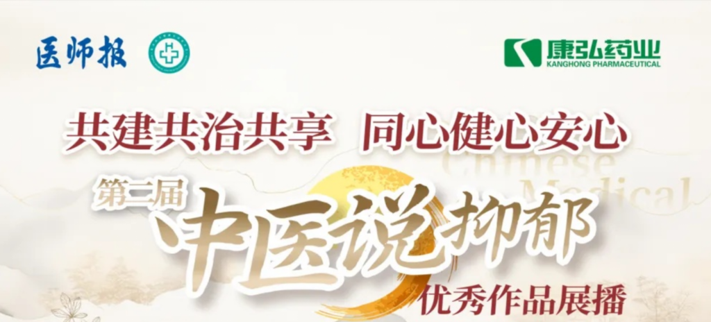 10月13日，由醫(yī)師報(bào)社與北京醫(yī)衛(wèi)健康公益基金會(huì)聯(lián)合主辦，康弘藥業(yè)公益支持的“中醫(yī)說(shuō)抑郁”健康公益科普活動(dòng)召開(kāi)。