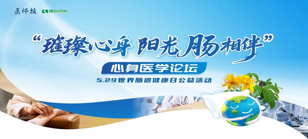 2025年5月25日，“璀璨心身·陽(yáng)光‘腸’相伴”心身醫(yī)學(xué)論壇在京舉辦。論壇上，由康弘藥業(yè)攜手《醫(yī)師報(bào)》社以及全國(guó)多家醫(yī)療單位，共同發(fā)起“璀璨心身·中西醫(yī)說(shuō)抑郁”精神心理及心身疾病中西醫(yī)診療項(xiàng)目——“璀璨心身·陽(yáng)光‘腸’相伴”5.29世界腸道健康日公益活動(dòng)正式啟動(dòng)。