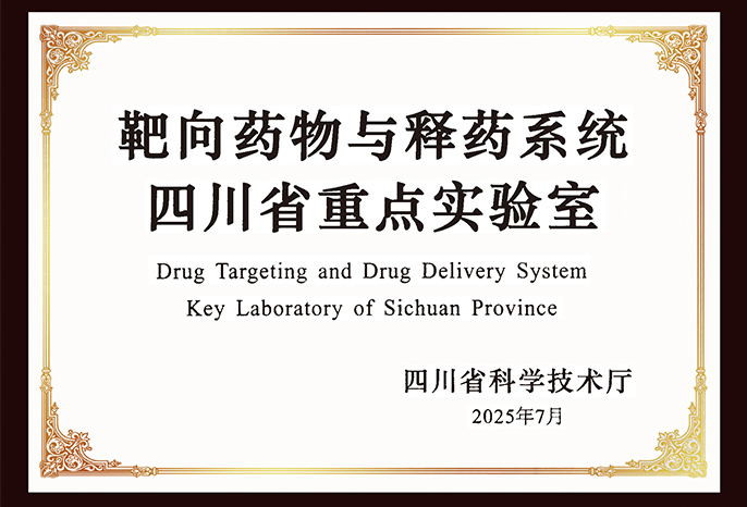 靶向藥物與釋藥系統(tǒng)四川省重點(diǎn)實(shí)驗(yàn)室