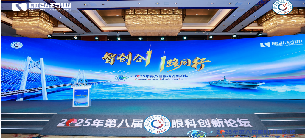2026年1月1日，由四川省國際醫(yī)學交流促進會發(fā)起的第八屆康弘眼科創(chuàng)新論壇成功舉辦。